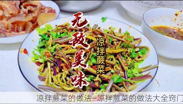 凉拌蕨菜的做法—凉拌蕨菜的做法大全窍门
