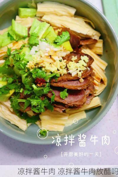 凉拌酱牛肉 凉拌酱牛肉放醋吗