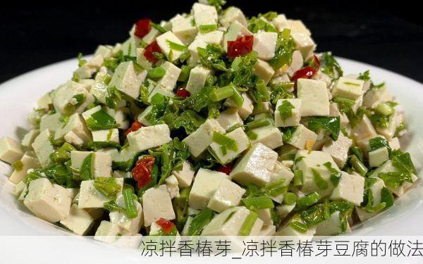 凉拌香椿芽_凉拌香椿芽豆腐的做法