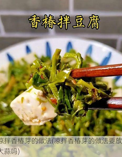 凉拌香椿芽的做法(凉拌香椿芽的做法要放大蒜吗)