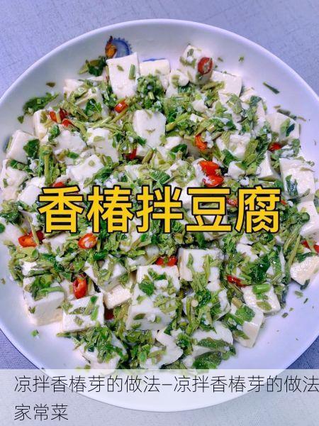 凉拌香椿芽的做法—凉拌香椿芽的做法家常菜