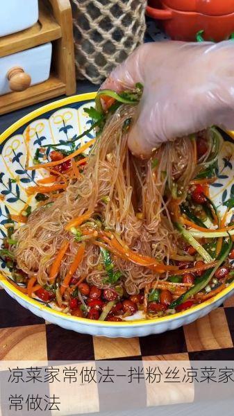 凉菜家常做法—拌粉丝凉菜家常做法