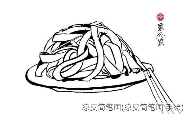 凉皮简笔画(凉皮简笔画 手绘)