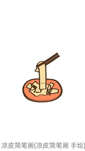凉皮简笔画(凉皮简笔画 手绘)