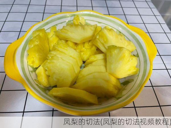 凤梨的切法(凤梨的切法视频教程)