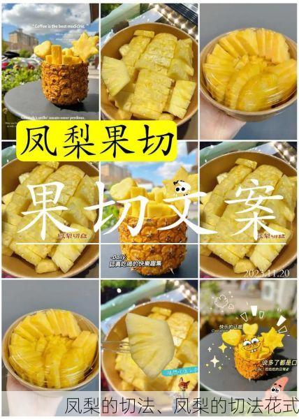 凤梨的切法、凤梨的切法花式