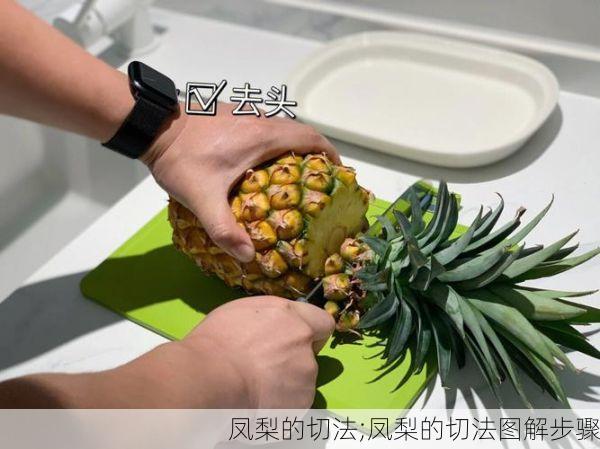 凤梨的切法;凤梨的切法图解步骤