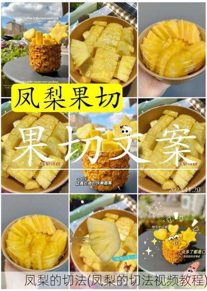 凤梨的切法(凤梨的切法视频教程)