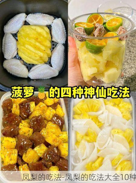凤梨的吃法-凤梨的吃法大全10种