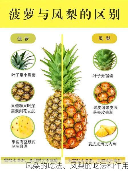 凤梨的吃法、凤梨的吃法和作用