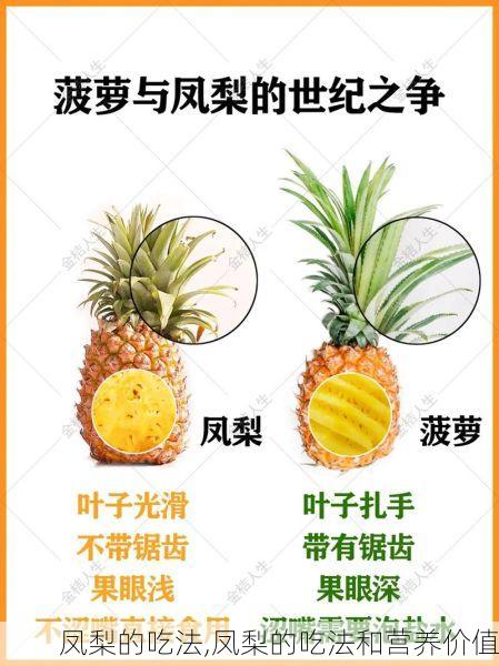 凤梨的吃法,凤梨的吃法和营养价值