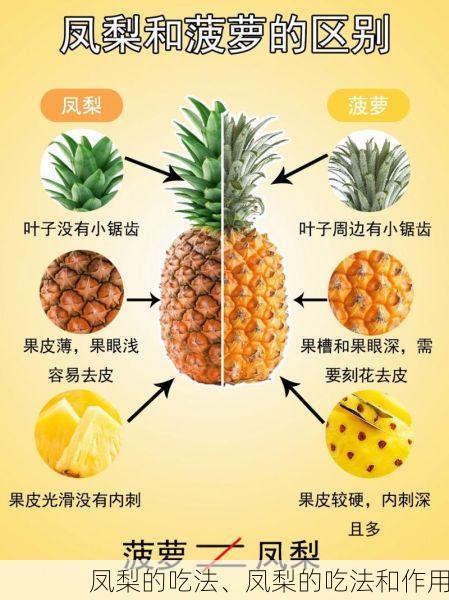凤梨的吃法、凤梨的吃法和作用