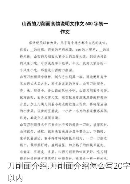 刀削面介绍,刀削面介绍怎么写20字以内
