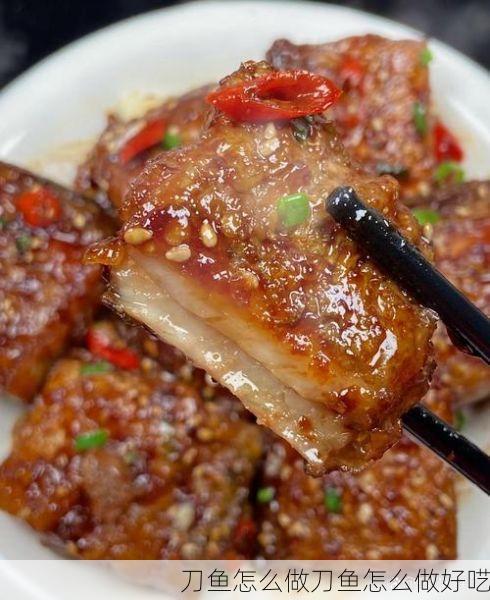 刀鱼怎么做刀鱼怎么做好呓