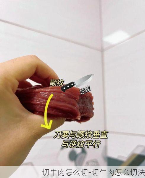 切牛肉怎么切-切牛肉怎么切法