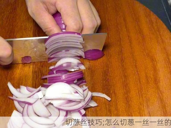 切葱丝技巧;怎么切葱一丝一丝的