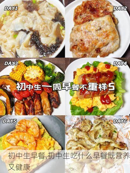初中生早餐,初中生吃什么早餐既营养又健康