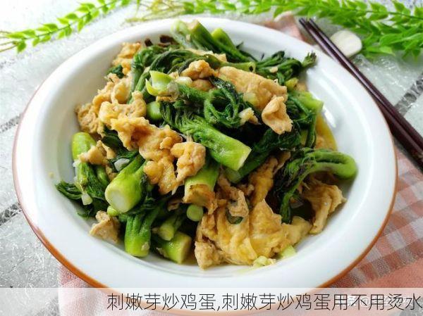 刺嫩芽炒鸡蛋,刺嫩芽炒鸡蛋用不用烫水