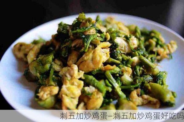 刺五加炒鸡蛋—刺五加炒鸡蛋好吃吗