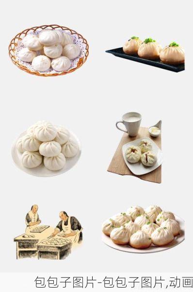 包包子图片-包包子图片,动画