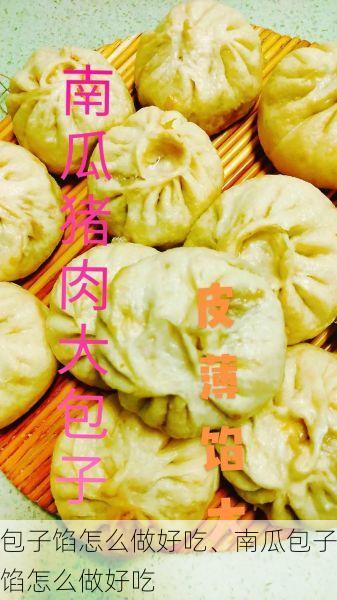 包子馅怎么做好吃、南瓜包子馅怎么做好吃