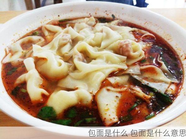 包面是什么 包面是什么意思