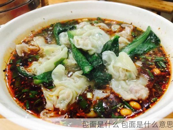 包面是什么 包面是什么意思
