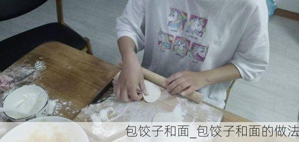 包饺子和面_包饺子和面的做法