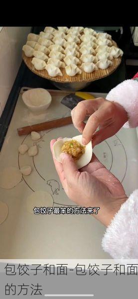 包饺子和面-包饺子和面的方法