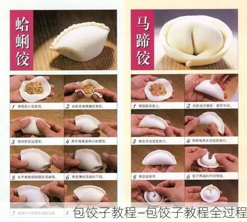 包饺子教程—包饺子教程全过程