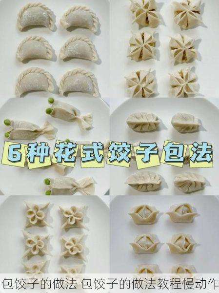 包饺子的做法 包饺子的做法教程慢动作