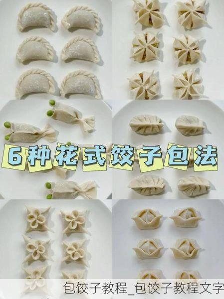 包饺子教程_包饺子教程文字