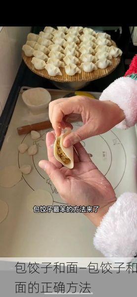 包饺子和面—包饺子和面的正确方法