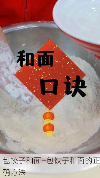 包饺子和面—包饺子和面的正确方法