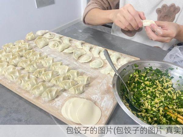 包饺子的图片(包饺子的图片 真实)