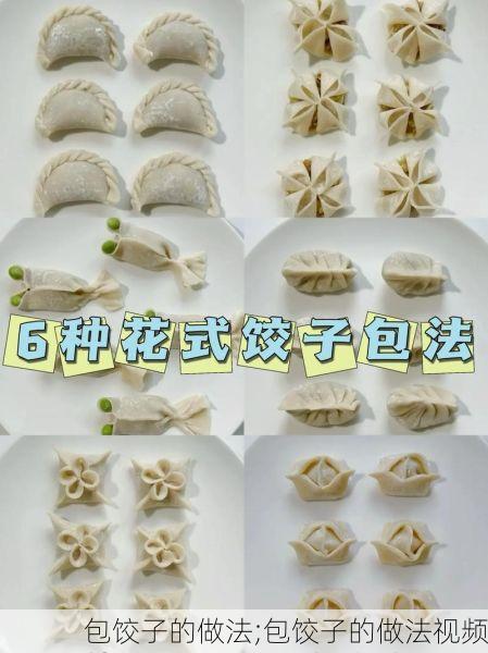 包饺子的做法;包饺子的做法视频