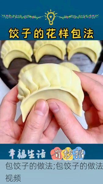包饺子的做法;包饺子的做法视频