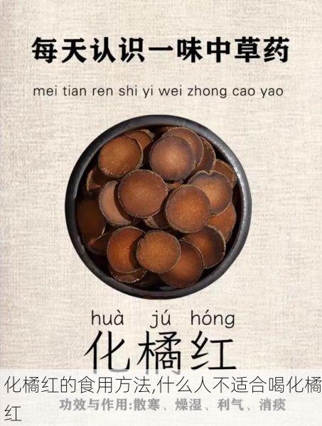 化橘红的食用方法,什么人不适合喝化橘红