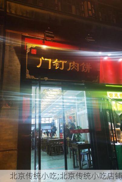 北京传统小吃;北京传统小吃店铺