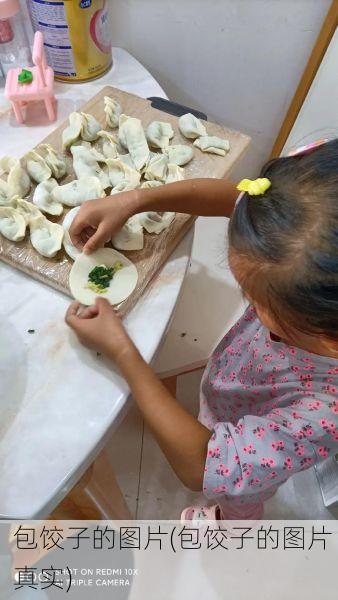包饺子的图片(包饺子的图片 真实)