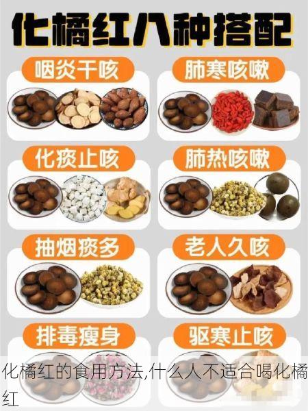 化橘红的食用方法,什么人不适合喝化橘红