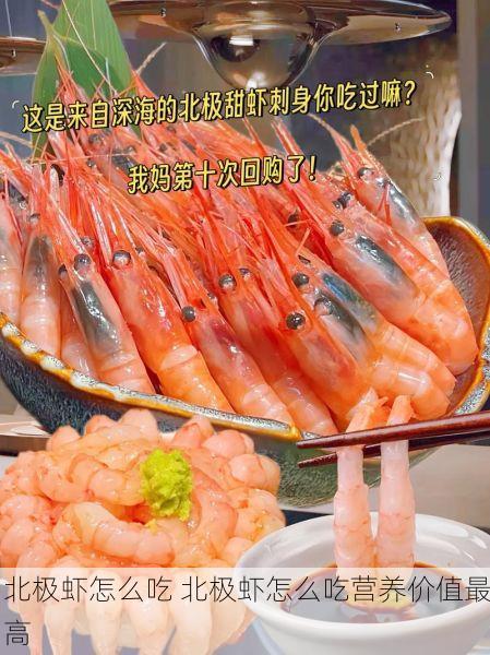 北极虾怎么吃 北极虾怎么吃营养价值最高