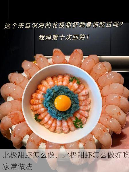 北极甜虾怎么做、北极甜虾怎么做好吃家常做法