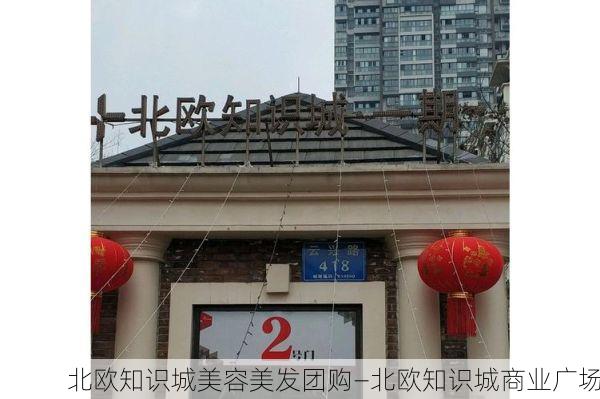 北欧知识城美容美发团购—北欧知识城商业广场