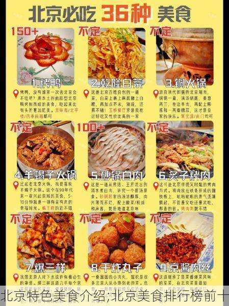 北京特色美食介绍;北京美食排行榜前十