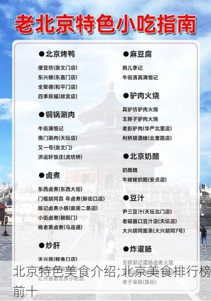 北京特色美食介绍;北京美食排行榜前十