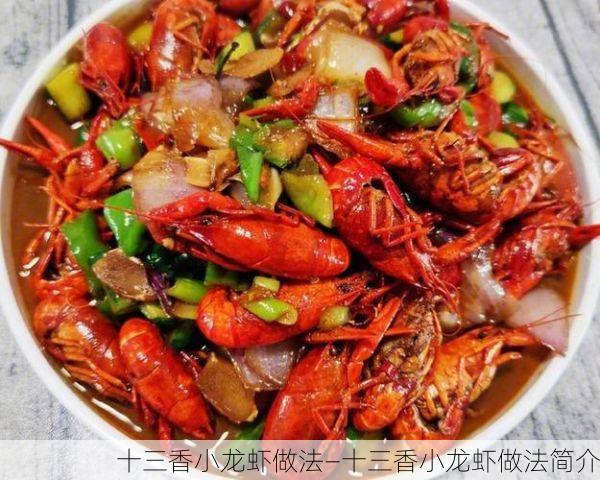十三香小龙虾做法—十三香小龙虾做法简介