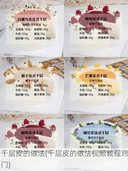 千层皮的做法(千层皮的做法视频教程窍门)