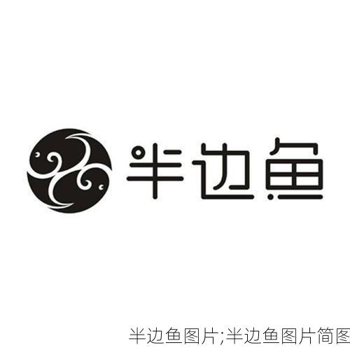 半边鱼图片;半边鱼图片简图