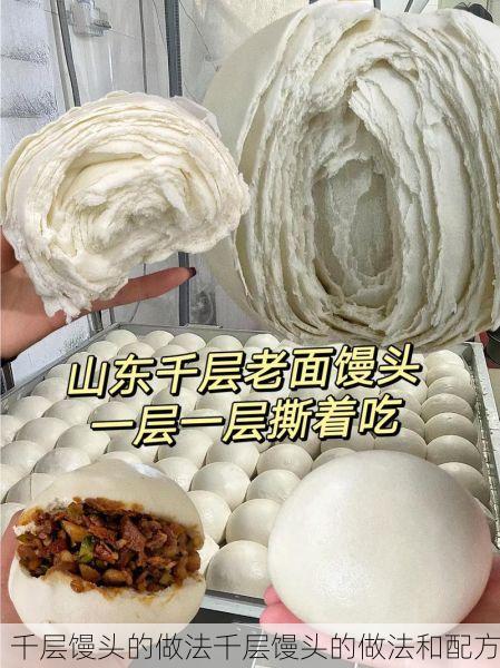 千层馒头的做法千层馒头的做法和配方